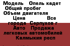  › Модель ­ Опель кадет › Общий пробег ­ 500 000 › Объем двигателя ­ 1 600 › Цена ­ 45 000 - Все города, Серпухов г. Авто » Продажа легковых автомобилей   . Калмыкия респ.